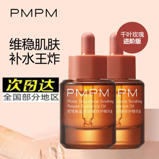 xinpin*PMPM玫瑰角鯊烷舒緩修護精華油麵部舒緩滋養修護緊緻抗皺12y