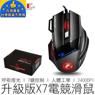 (公司貨) iMICE X7 電競滑鼠 2400DPI 呼吸燈 電腦滑鼠 光學滑鼠 有線滑鼠 競技滑鼠 3C
