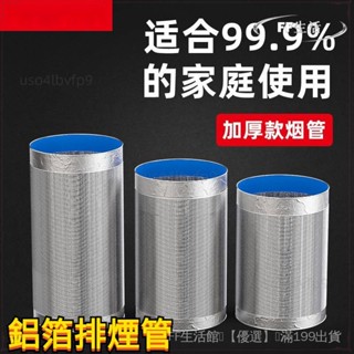 ⭐免運⭐鋁箔排煙管 風管 排風管 伸縮軟管 排氣管 排氣通風管 鋁箔管 伸縮管道配件 廚房抽油煙機 排煙管道臺出