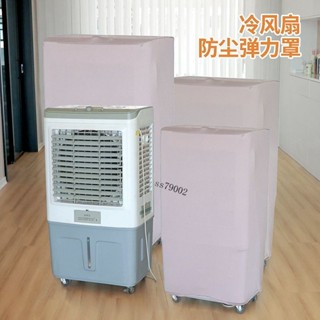 ⚡新品上線⚡【99%好評率】冷風扇防塵罩彈力布家用移動空調扇冷風機工業冷空調櫃機防塵套罩包郵