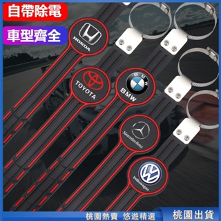 桃園熱賣🔥汽車紅邊靜電消除器 車標可選%99汽車適用Benz BMW 豐田 本田 Honda 淩誌 富豪 汽車導流靜電帶
