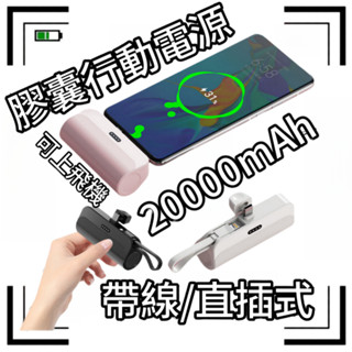 現貨📦20000毫安膠囊行動電源 直插式行動電源 迷你便攜行充 插座式行動電源 口袋行動電源 MINI行動電源迷你隨身充