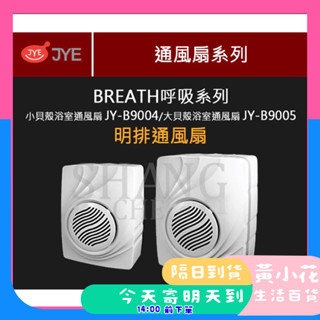 🚀蝦皮隔日配達🔥JY-B9004/JY-B9005明排浴室通風扇 排風扇 排風機 明排 通風扇 浴室