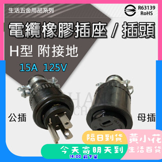 🚀蝦皮隔日配達🔥電纜橡膠插座 插頭 H型附接地 公插 母插 DIY 接地橡膠插頭 電纜橡膠插頭 15A