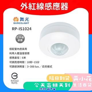 舞光 RP-IS1024 人體感應開關 紅外線感應器 自動感應器 室內用 紅外線 感應器 全電壓 走廊 辦公大