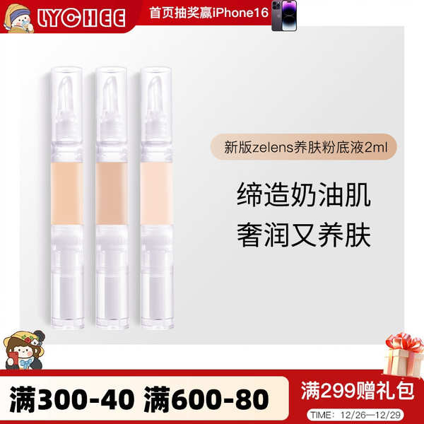 粉底 遮瑕粉底液 新版zelens粉底液小樣試色養膚光澤凍齡滋潤奶油肌持久遮瑕控油