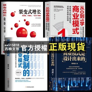 臺灣出貨 4本 商業模式是設計出來的 可複製的商業模式 從0到1學商業模式