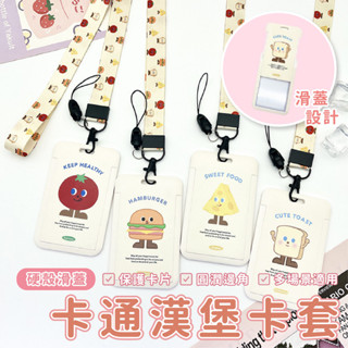 🎇新款特賣🎇【免運】卡通漢堡卡套 可愛卡套 輕巧卡包 便利證件套 票卡夾 證件套掛繩 卡套 悠遊卡 卡套韓國 證件掛繩