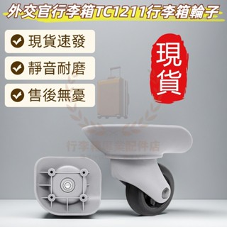 diplomat行李箱輪子 TC1211萬向輪 行李箱輪子替換 輪子組 萬向輪 靜音輪 DIY 行李箱維修