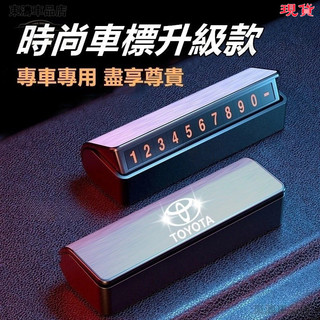 汽車臨時停車號碼牌車載挪車電話創意夜光移車卡車內裝飾寶馬賓士豐田奧迪本田現代保時捷尼桑福特MG福斯富豪三菱車標停車牌