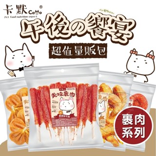 【派派寵物】CAMO卡默 午後的饗宴 超值裡肉量販包 裡肉量販包 多種口味 臺灣製 犬用零食 狗零食