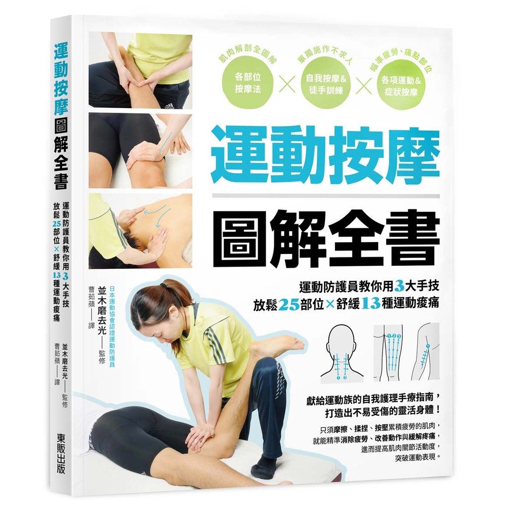 運動按摩圖解全書：運動防護員教你用3大手技放鬆25部位×舒緩13種運動痠痛[79折]11101059495 TAAZE讀冊生活網路書店