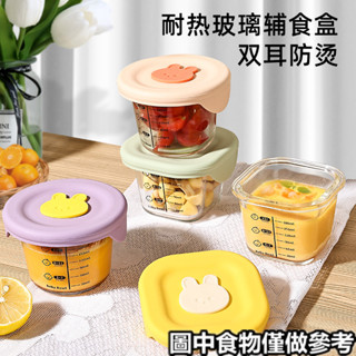 ‹保鮮盒›現貨 [2.9萬人收藏]兒童輔食盒 玻璃 儲存保鮮可蒸煮蛋羹碗耐高溫寶寶專用嬰兒 輔食碗 杯