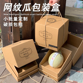 現貨 水果包裝盒 網紋瓜 禮盒 牛皮紙 水果包裝盒 哈密瓜 單個裝 手提 禮品盒 紙箱 空盒 現貨