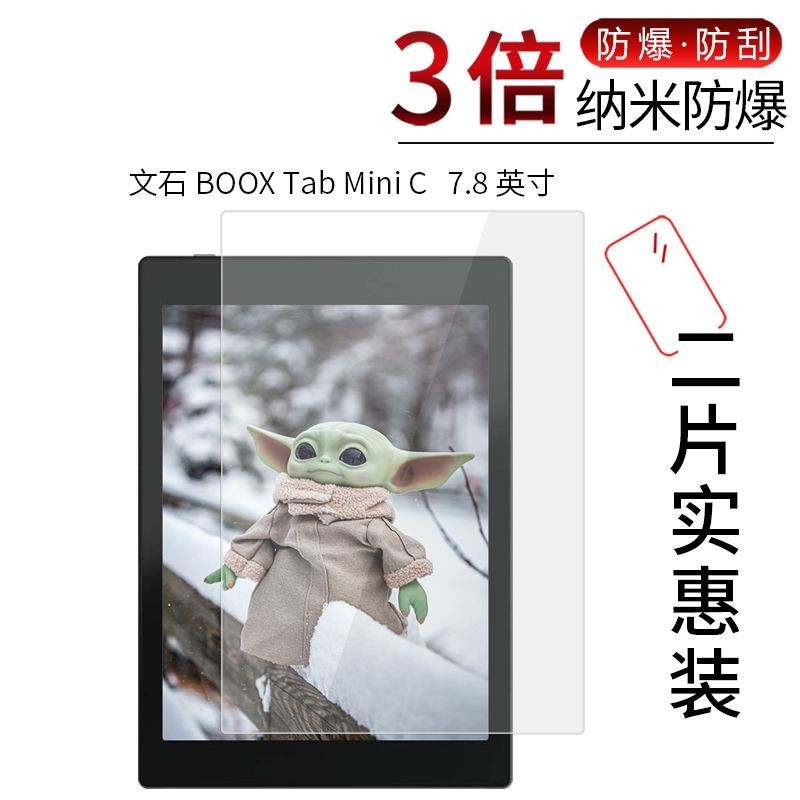 BOOX Tab Mini C 7.8寸 防爆 高清 防刮防指紋 防藍光保護膜送貼膜工具【當日出貨】