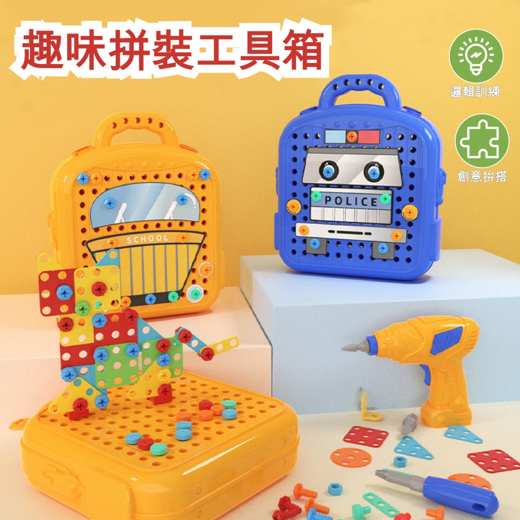 DIY螺絲拼裝工具箱 DIY 拼裝玩具 工具箱 電動玩具 色彩認知
