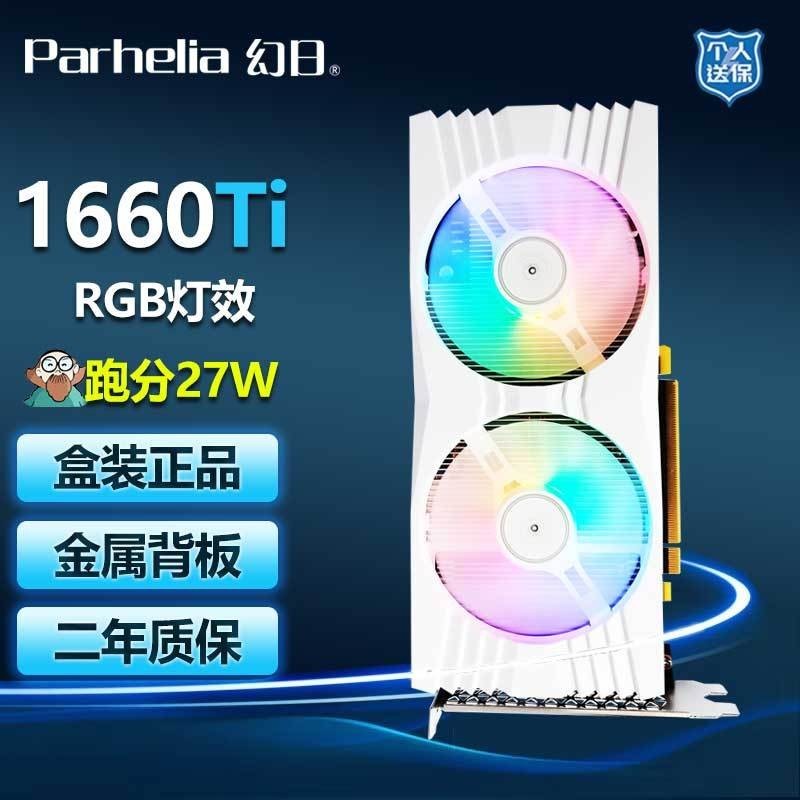 現貨速發✨幻日全新GTX1660Ti白色 1660S顯卡 電競吃雞遊戲臺式電腦獨立顯卡