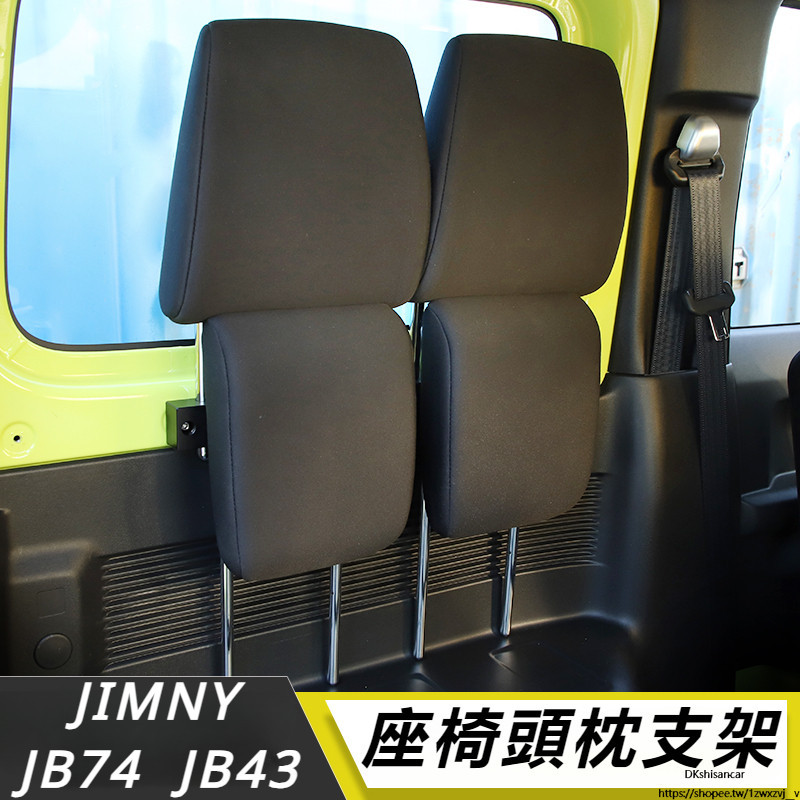Suzuki JIMNY JB74 JB43 改裝 配件 后排座椅支架 座椅頭枕支架 水杯支架 內飾