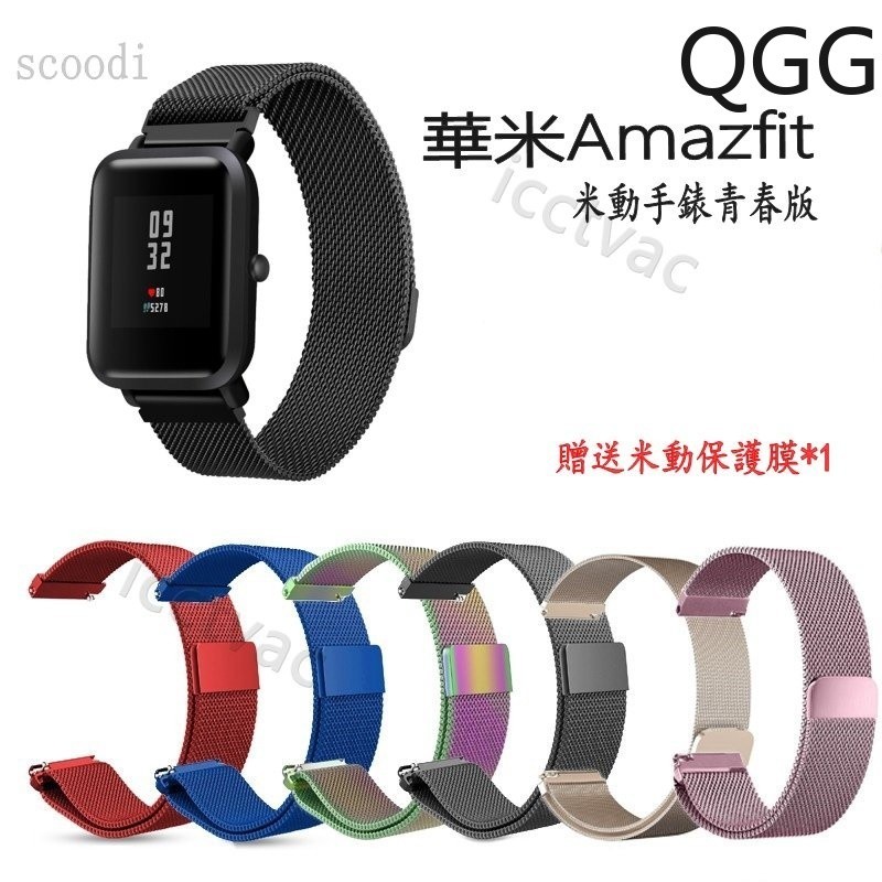 【QGG】特價 米動手錶青春版 磁吸金屬錶帶 华米Amazfit  小米手錶 錶帶 20mm 米蘭尼斯 磁扣 比原廠好