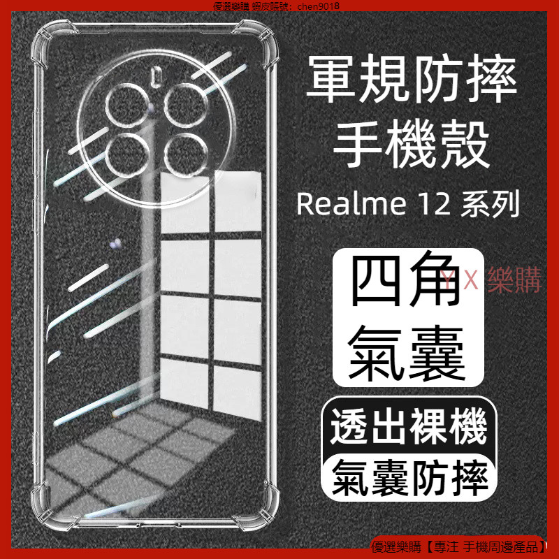 軍規級防摔殼 Realme 12 Pro+ Realme 12+ 11X 11 PRO 手機殼 四角 保護殼 防摔手機殼