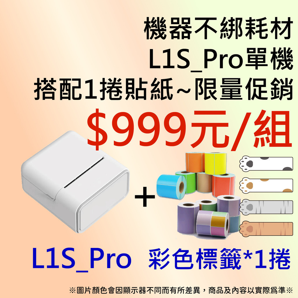 【條碼達人】🚗 L1S-Pro + 莫蘭迪貼紙*1捲 999元/組🚗精臣標籤機   b21s 標籤機  貼紙共用