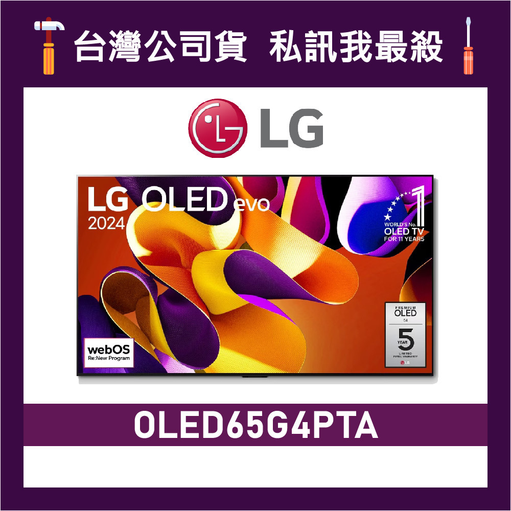 LG 樂金 OLED65G4PTA 65吋 OLED 4K AI語音物聯網智慧顯示器 LG電視 65G4 G4