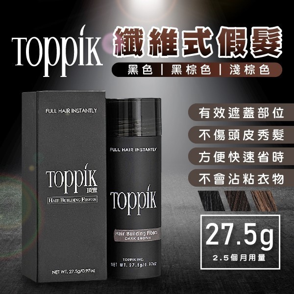 現貨 頂豐TOPPIK增髪纖維粉 補髪髪粉27.5g 密髪纖維粉噴頭 增髮量粉 纖維髪粉 頭髮蓬鬆粉 髮際線粉