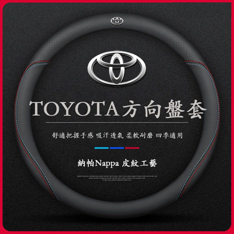 （現貨速賣）Toyota專用 方向盤套 真皮方向盤套 透氣防滑套 Corolla Cross Camry RAV4