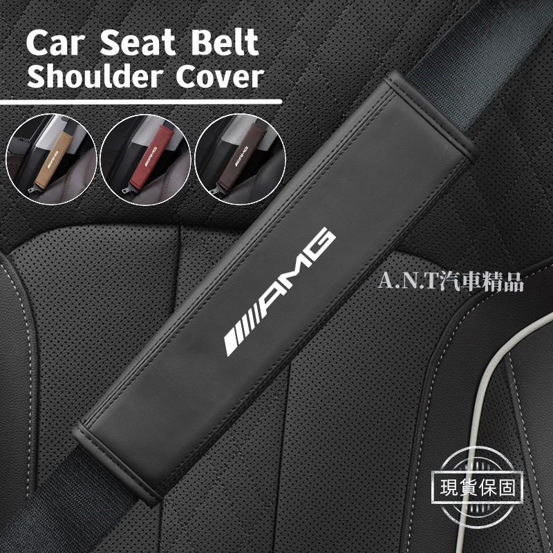 Benz賓士AMG 安全帶護套 安全帶套 安全帶護肩 安全帶保護套 汽車安全帶套 w205 c300 w213 c117