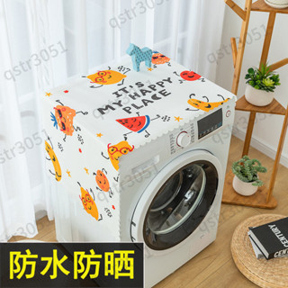 【臺灣熱賣】 滾筒洗衣機 防塵罩 單雙開門防水冰箱 頂蓋布 海爾小天鵝美的 通用蓋巾 優質