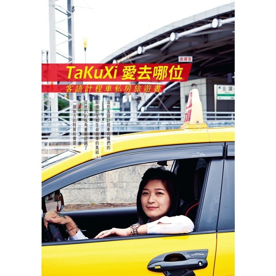 TaKuXi愛去哪位：客語計程車私房旅遊書(張簡敏希、羅亭雅、江怡瑄(採訪撰文)) 墊腳石購物網