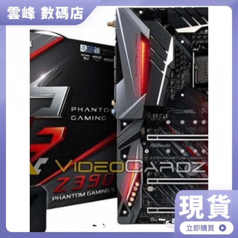 【熱賣現貨】華擎Z390 Phantom Gaming 9 全新 支持I9 9900K 9900KF 9900KS
