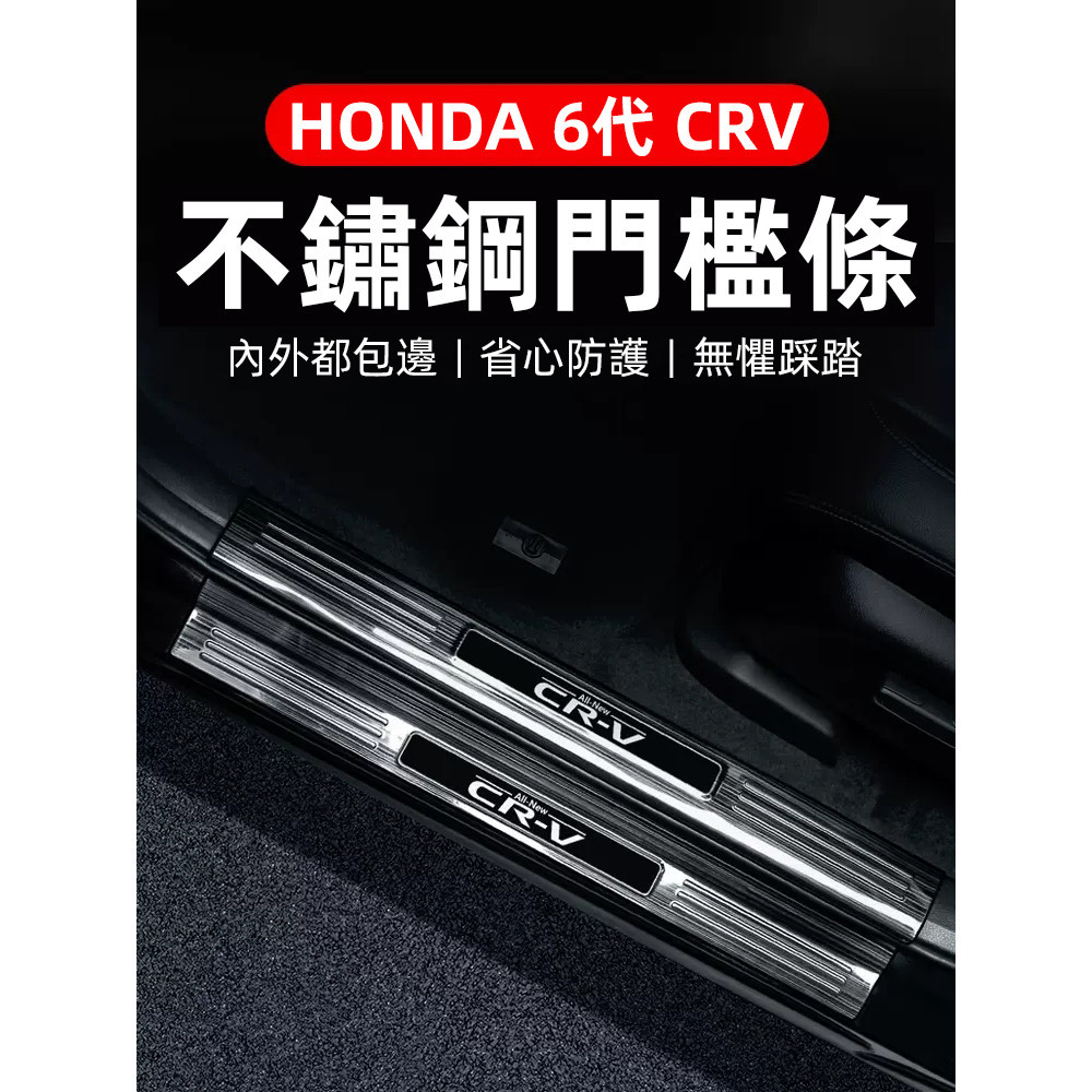 2024年式本田 HONDA CRV6 6代CRV 門檻條 不鏽鋼迎賓踏板 後護板 後備箱護板 防護改裝