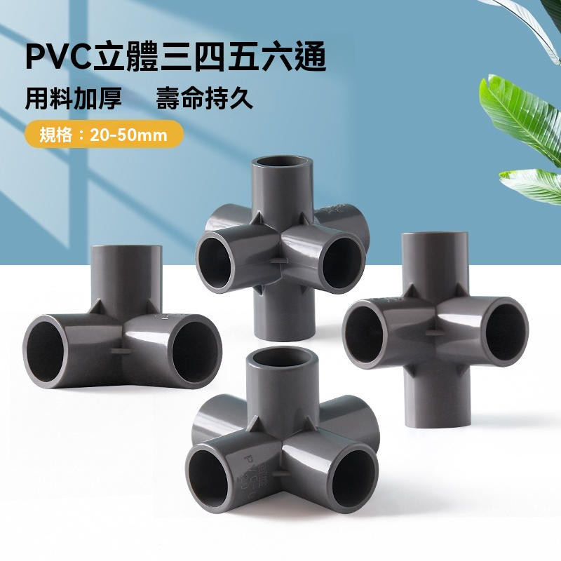 PVC管件 立體三通 四通 五通 DIY鞋櫃直角架子 塑膠水管 4分20 25 32 50 滿300出貨