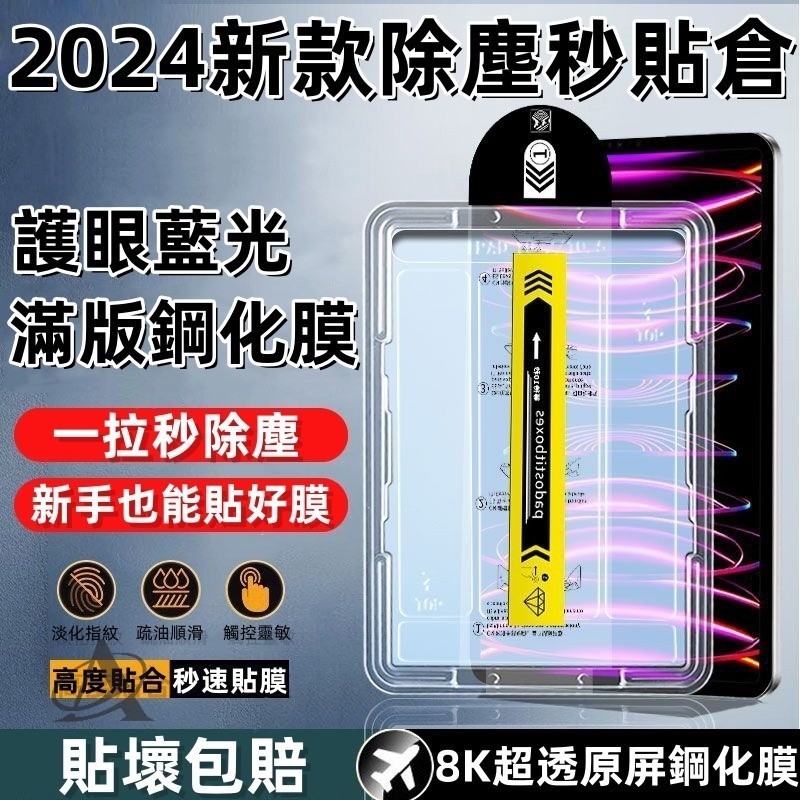 2024 iPad 抽拉除塵倉 護眼藍光 適用iPad Pro 13 11吋 10 Air 13 11 7 6 5玻璃貼