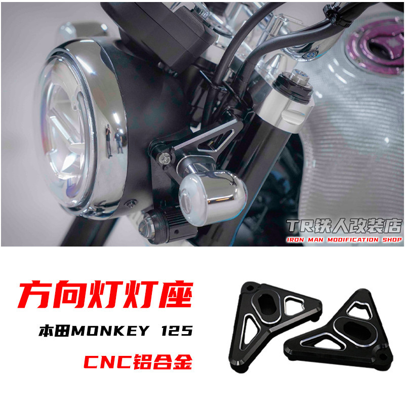 適用於本田MONKEY125 改裝 方向燈 燈座 暴力猴125 DAX125 轉向燈 燈耳