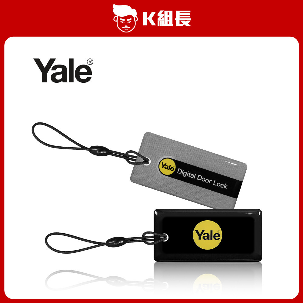 【K組長 | 三入免運活動】Yale耶魯 電子鎖感應卡 磁扣 (吊卡型)