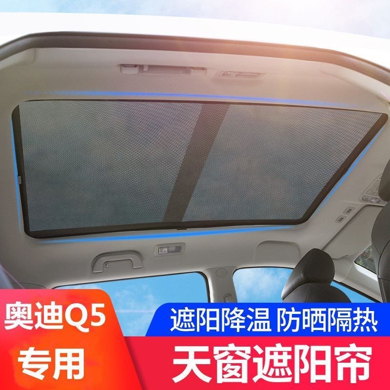 Audi 奧迪 Q5 全景天幕遮陽簾 天窗遮光防蚊蟲遮陽擋 車頂防晒遮陽擋 卡扣式遮陽板