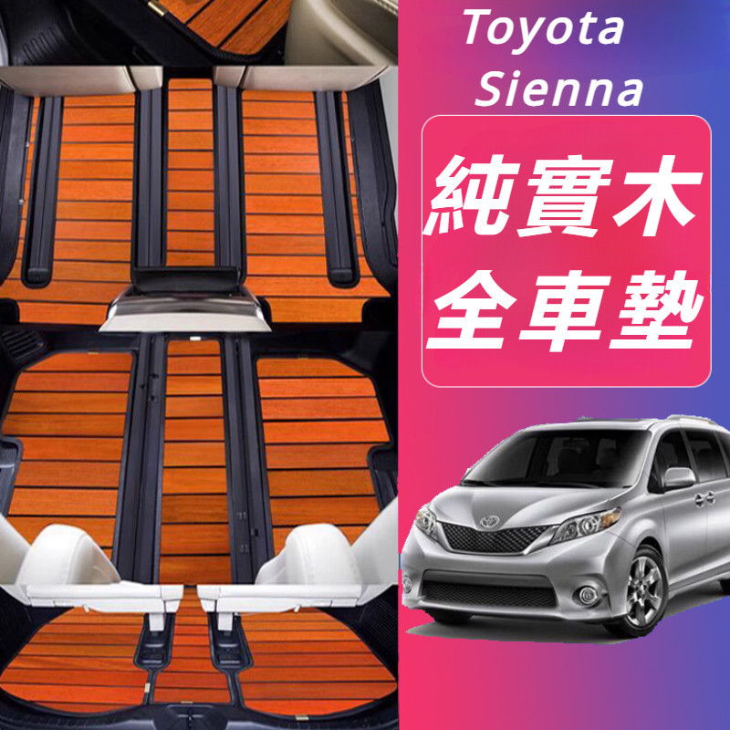 Toyota Sienna 專用 豐田 塞納 改裝 配件 實木地板 汽車腳墊 木地板 木紋腳墊 全包地板