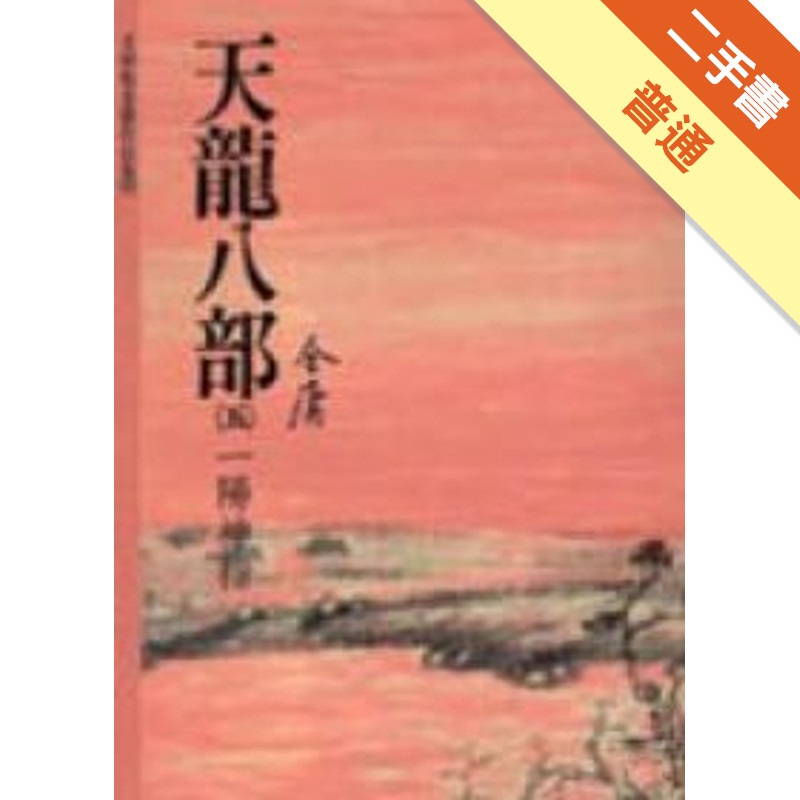 天龍八部（5）[二手書_普通]11315290935 TAAZE讀冊生活網路書店