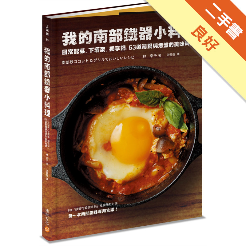 我的南部鐵器小料理：日常配菜、下酒菜、獨享鍋，63道湯鍋與烤盤的美味料理[二手書_良好]11315704650 TAAZE讀冊生活網路書店