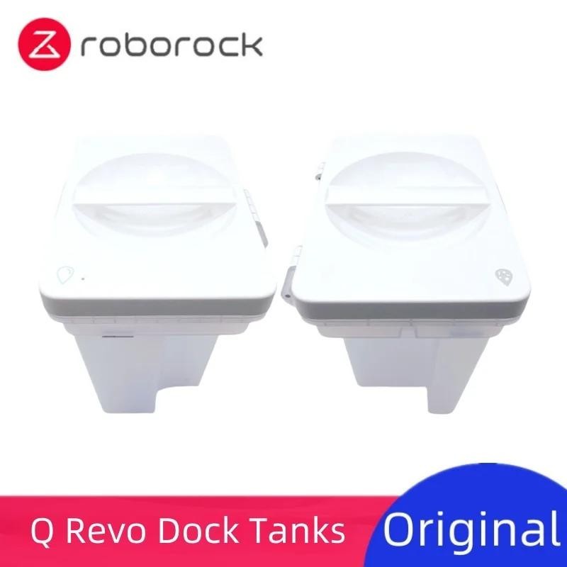 原廠石頭掃地機器人 Roborock Q Revo 清潔水箱 污水箱
