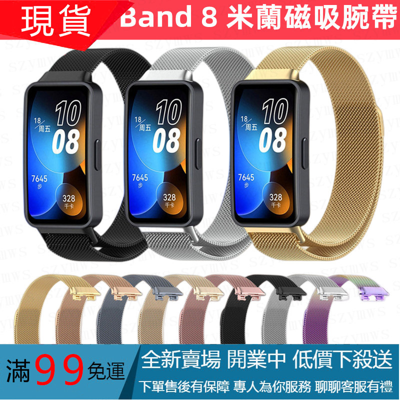 華為手環Huawei Band 8錶帶 金屬錶帶米蘭腕帶 替換錶帶 智能手錶Huawei華為手環 8