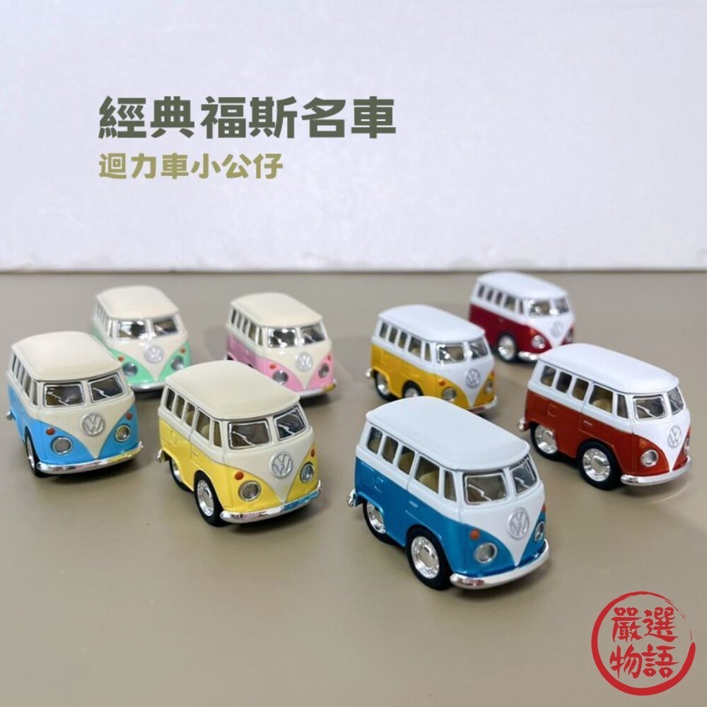 經典福斯名車 車模型 迴力車 模型 日本 公仔 福斯 復古車 玩具車 蛋糕裝飾 車子 車 車模型 (SF-017373)