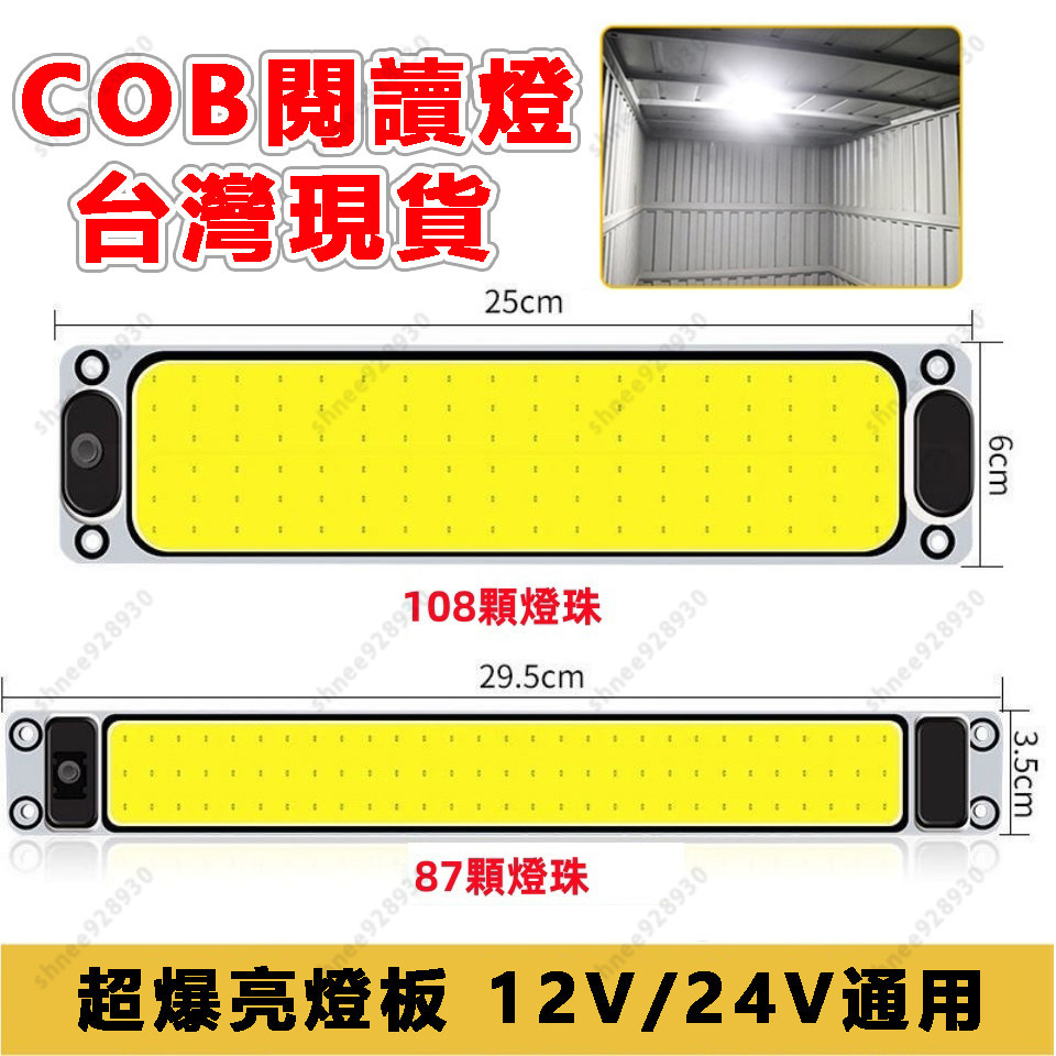 COB車內燈 大貨車LED室內燈 車用駕駛室閱讀燈 12V24V車頂燈 車廂燈 室內燈 車燈 貨車燈 车用照明灯