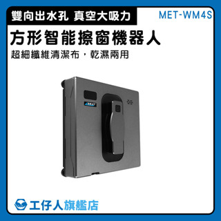 【工仔人】磁磚清潔 擦玻璃神器 洗窗機 洗玻璃神器 送清潔布 擦窗神器 窗外清潔WM4S 窗戶清潔 自動擦窗機 玻璃清潔