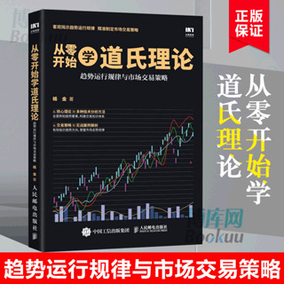 從零開始學道氏理論 趨勢運作規律與市場交易策略 股票入門書籍 股票金融投資炒股書籍 投資理財書籍 博庫網