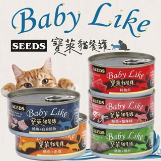 【憶馨|免運9折回饋】SEEDS惜時 Baby Like 寶萊貓餐罐 貓主食罐 170g 鮪魚罐