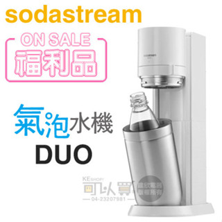 Sodastream DUO 快扣機型氣泡水機 -典雅白 -原廠公司貨【福利品下殺】