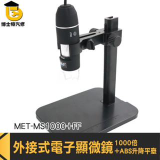 USB顯微鏡 顯微鏡相機 數位顯微鏡 小型顯微鏡 MET-MS1000+FF 手持放大鏡 顯微鏡 電子放大鏡 電子顯微鏡